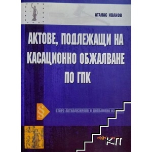 Актове, подлежащи на касационно обжалване по ГПК (ISBN: 9786191980529)