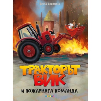 Image 1 of Тракторът Вик и пожарната команда