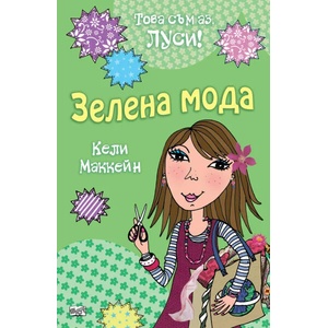 Зелена мода. Книга 2 (2020)
