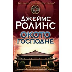 Окото Господне (ISBN: 9789546554321)