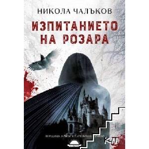 Изпитанието на Розара (ISBN: 9789547422896)