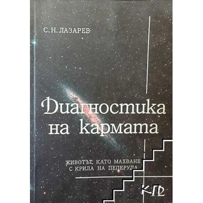 Диагностика на кармата. Част 12