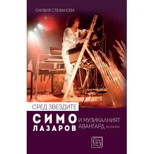 Сред звездите: Симо Лазаров и музикалният авангард (ISBN: 9786190103387)
