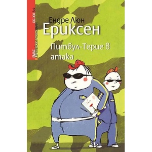 Питбул-Терие в атака (2014)