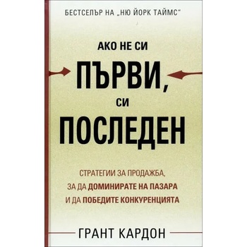 Ако не си първи, си последен