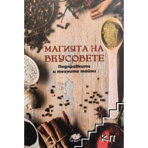Магията на вкусовете. Подправките и техните тайни (ISBN: 9786199252826)