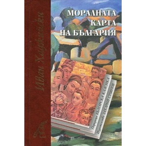 Моралната карта на България - лукс (2018)