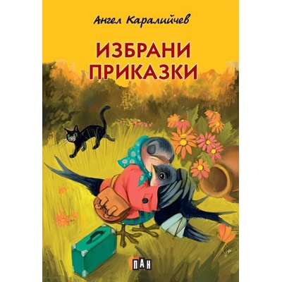 Избрани приказки от Ангел Каралийчев (Пан) - твърди корици