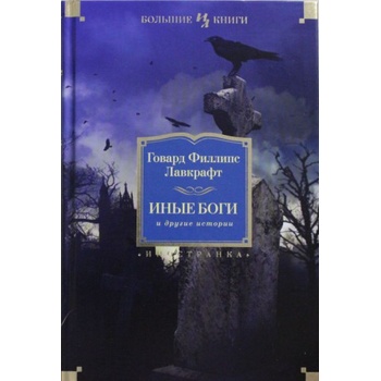 Иные боги и другие истории | Говард Лавкрафт