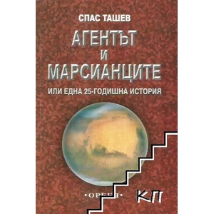 Агентът и марсианците или една 25-годишна история (2008)