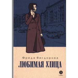 Любимая улица | Фрида Вигдорова (2024)