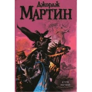 Буря мечей. Книга 3 | Джордж Мартин (ISBN: 9785170387250)