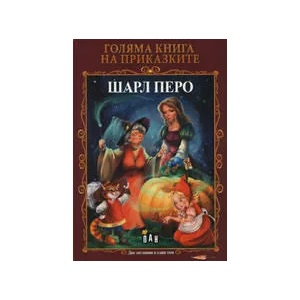 Голяма книга на приказките: Шарл Перо и Оскар Уайлд (ISBN: 9789546578235)
