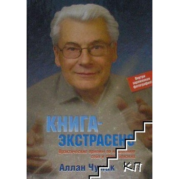 Image 1 of Книга-экстрасенс. Практические приёмы по исцелению себя и своих близких