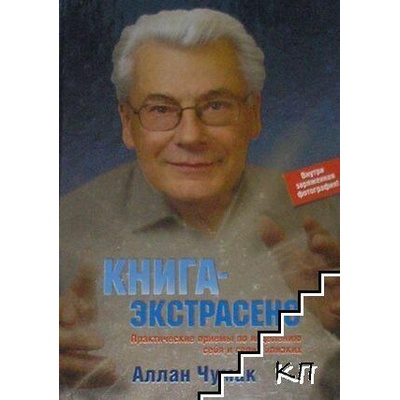 Книга-экстрасенс. Практические приёмы по исцелению себя и своих близких