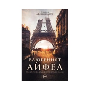 Влюбеният Айфел (2023)