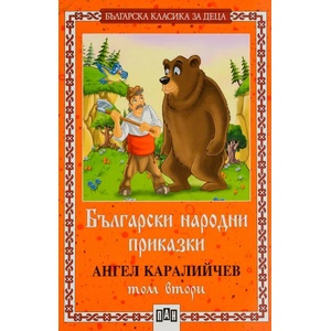 Български народни приказки. Том 2 (ISBN: 9789546571144)