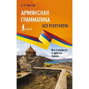 Армянская грамматика без репетитора. Все сложности в простых схемах (2026)