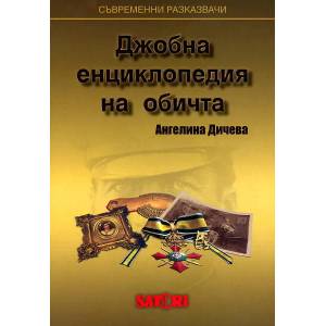 Джобна енциклопедия на обичта (2010)