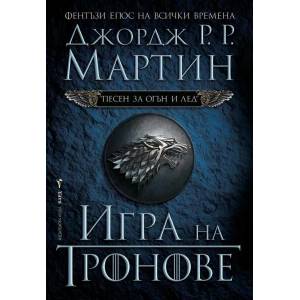 Игра на тронове (ISBN: 9789545852930)