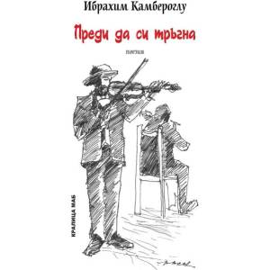 Преди да си тръгна (2020)