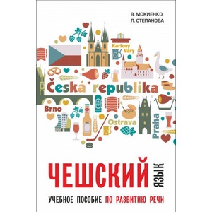 Чешский язык. Учебное пособие по развитию речи. | В. М. Мокиенко (2019)