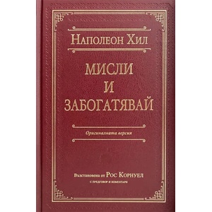 Мисли и забогатявай (ISBN: 9786197494327)