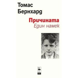 Причината (ISBN: 9786197362848)