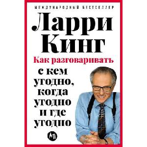 Как разговаривать с кем угодно, когда угодно и где угодно | Лили Кинг (ISBN: 9785006301924)