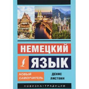 Немецкий язык. Новый самоучитель (2016)