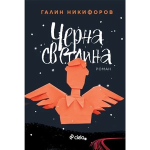 Черна светлина (ISBN: 9789542840343)