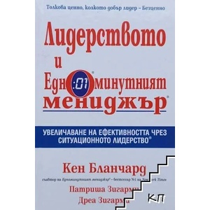 Лидерството и едноминутният мениджър (ISBN: 9789543270729)