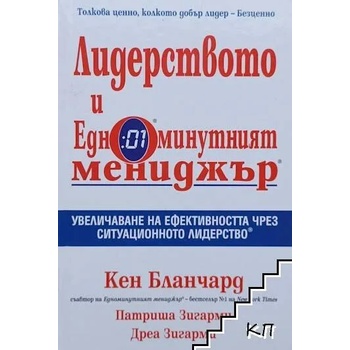 Image 1 of Лидерството и едноминутният мениджър