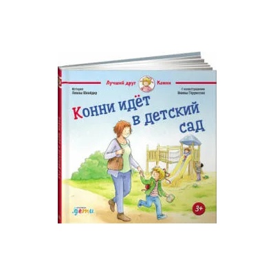 Конни идет в детский сад - Pazaruvaj.com
