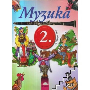 Музика за 2. клас (ISBN: 9789540119458)