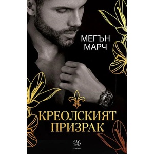 Креолският призрак (2022)