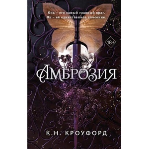 Амброзия | К. Н. Кроуфорд (ISBN: 9785041912857)