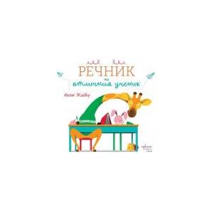 Речник на отличния ученик (2026)