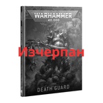 Games Workshop Codex: Death Guard (английски език) (43-03)