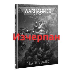 Games Workshop Codex: Death Guard (английски език) (43-03)