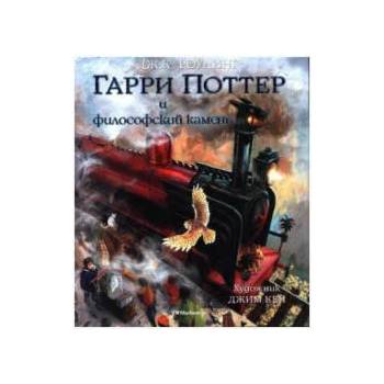 Image 1 of Garri Potter i filosofskij kamen'. Illjustrirovannoe izdanie | Joanne K. Rowling, D. Kej, M. Spivak