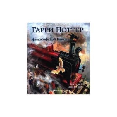 Garri Potter i filosofskij kamen'. Illjustrirovannoe izdanie | Joanne K. Rowling, D. Kej, M. Spivak