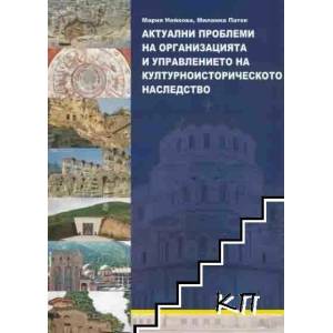 Актуални проблеми на организацията и управлението на културноисторическото наследство (2012)