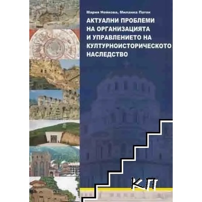 Актуални проблеми на организацията и управлението на културноисторическото наследство