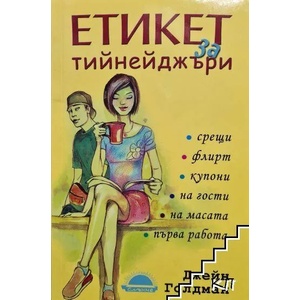 Етикет за тийнейджъри (ISBN: 9789547421356)