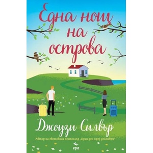 Една нощ на острова (ISBN: 9789543896851)