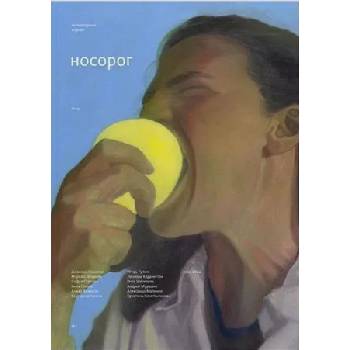 Носорог No19. Зима 2024-2025