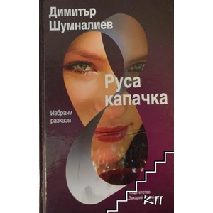 Руса капачка (ISBN: 9789540905006)