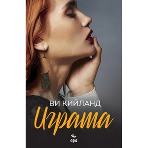 Играта (ISBN: 9789543897377)