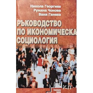 Ръководство по икономическа социология (ISBN: 9789542301523)
